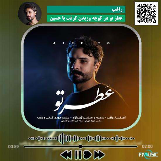 دانلود آهنگ عطر تو در کوچه وزیدن گرفت یا حسین راغب 5 دانلود آهنگ عطر تو در کوچه وزیدن گرفت یا حسین راغب